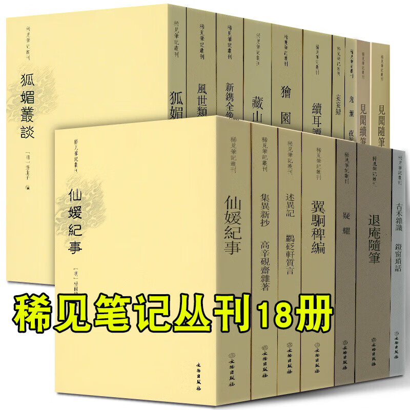 【单册任选】正版现货稀见笔记丛刊套装18册 箨廊琐记+狐媚丛谈+集异新抄+续耳谭+鬼董夜航船+獪园+古禾杂识灯窗锁话+妄妄录等