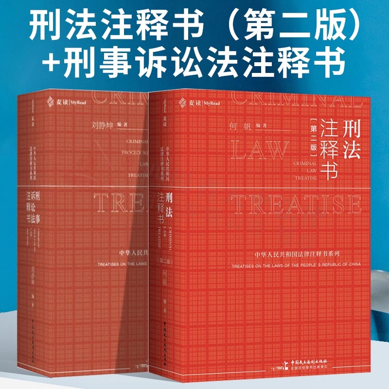 正版包邮 麦读系列【单册任选】刑法注释书 袖珍民法典评注 民商法实务技能手册 刑事诉讼法注释书 担保注释书 中国民主法治出版社 - 图1