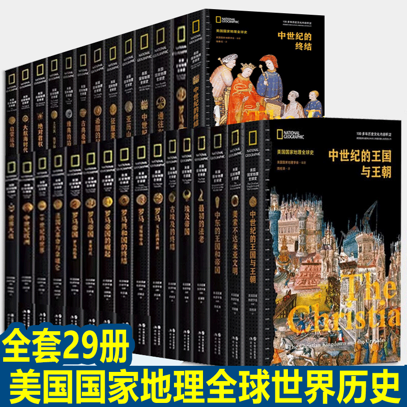 【单册任选】美国国家地理全球史全套29册 文艺复兴 中世纪欧洲美索不达米亚文明拜占庭的辉煌征服美洲世界大战法国大革命与拿破仑