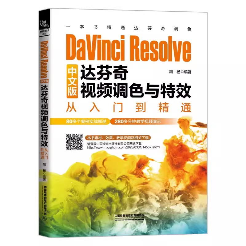 DaVinci Resolve中文版达芬奇视频调色与特效从入门到精通 胡杨 DaVinci Resolve 18教程书籍 影视后期合成制作处理书 - 图3