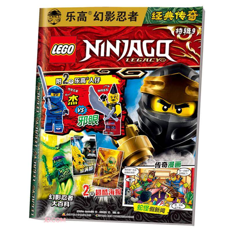 乐高幻影忍者视觉志 经典传奇特辑1-14辑 任选 附赠小人 乐高杂志lego故事书 乐高幻影忍者杂志终极宝库订制你的神龙 漫画合辑礼盒