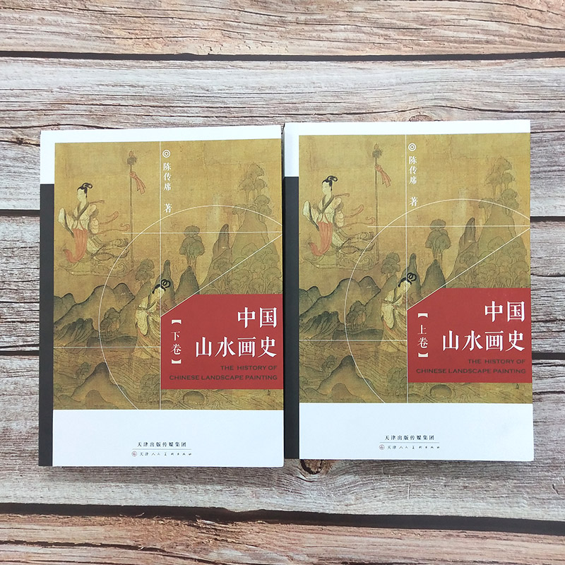 全2册 中国山水画史全彩版 陈传席 大学中学美术绘画专业院校教材教程写意山水国画的发展史绘画限美术艺术史理论研究书籍天津人美