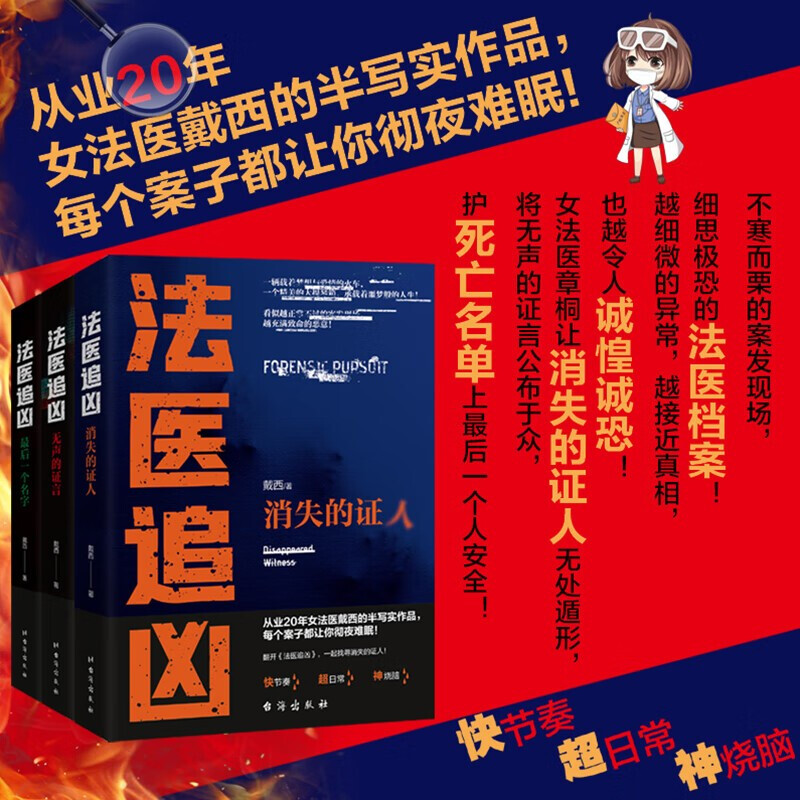 正版悬疑推理书籍法医追凶全套5册（消失的证人+无声的证言+最后一个名字+侦破罪案的214个冷知识+破译犯罪现场的156个冷知识）-图0