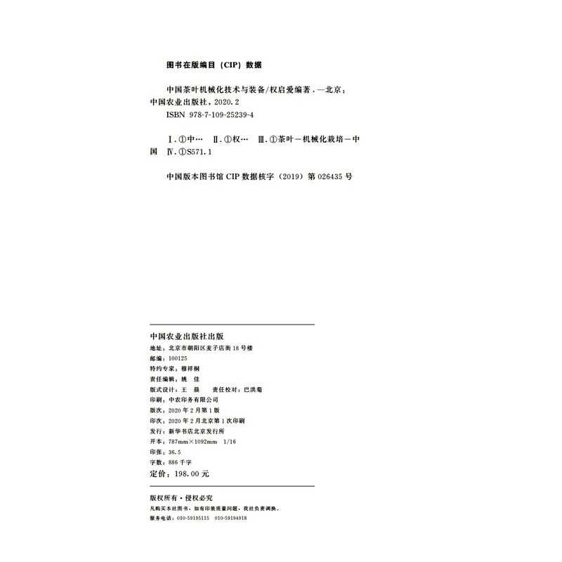 正版现货 中国茶叶机械化技术与装备 权启爱著茶园机械现代化设备耕作植保灌溉冻害排除茶树修剪与采茶再加工茶深加工设备绿茶红茶,淘宝优惠券,粉丝福利购,淘宝优惠卷