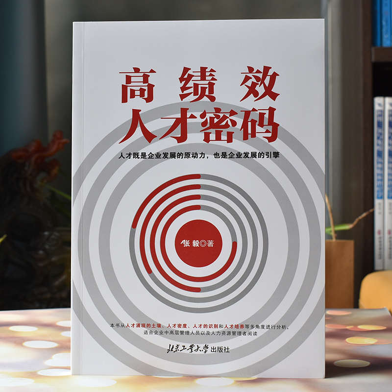 正版书籍 高绩效人才密码 张毅著 企业中高层管理人员以及人力资源从业者阅读 初任管理岗位和有志向管理岗位转型的人员阅读参考 - 图1