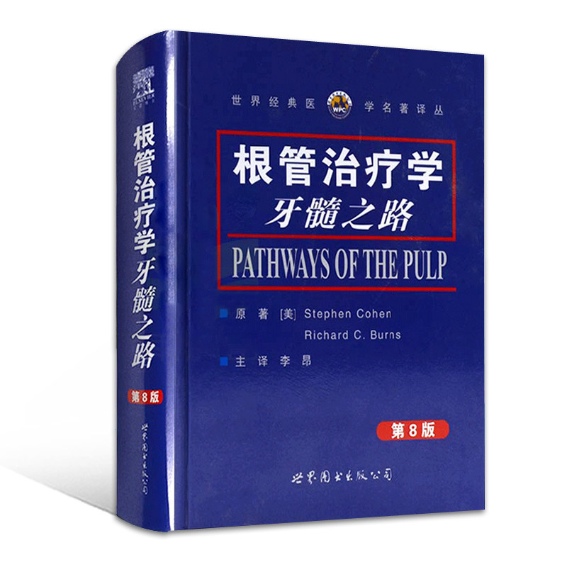 根管治疗学牙髓之路(第8版)柯恩,伯恩斯著李昂译牙体牙髓病学口腔颌面牙齿根管诊疗技术根管治疗图谱口腔医学书籍世界图书出版公司