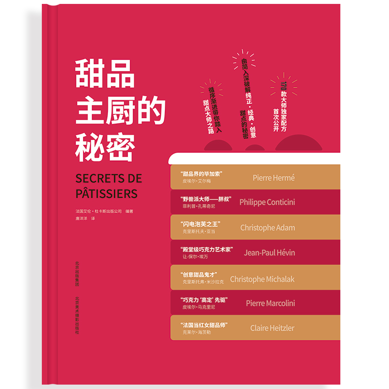 精装版 甜品主厨的秘密 皮埃尔·艾尔梅与6位法国甜品大师 艾伦·杜卡斯出版公司 私家配方创意西餐菜谱甜品美食教程克里斯托夫