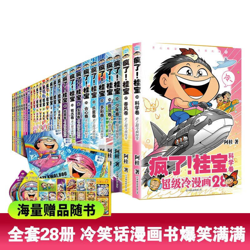 【出版社直发】疯了桂宝漫画书【全套1-29册】正版现货阿桂的书动漫小说励志搞笑小学生儿童课外读物书籍疯了桂宝29全套校园冷笑话,淘宝优惠券,粉丝福利购,淘宝优惠卷