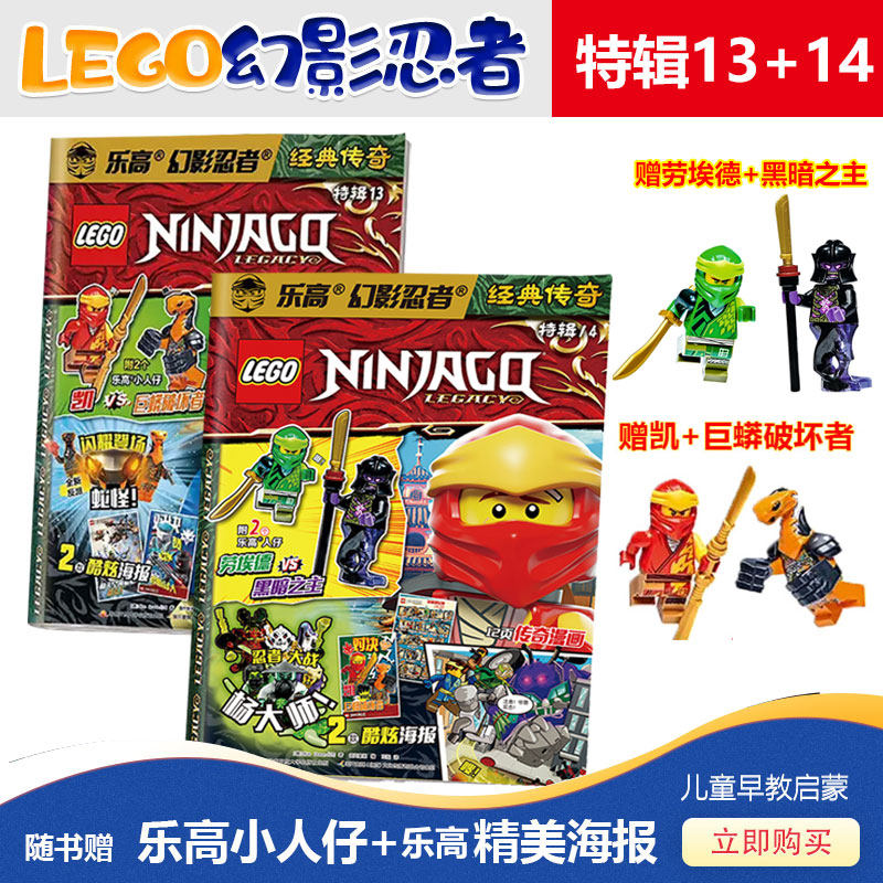 乐高幻影忍者视觉志 经典传奇特辑1-14辑 任选 附赠小人 乐高杂志lego故事书 乐高幻影忍者杂志终极宝库订制你的神龙 漫画合辑礼盒