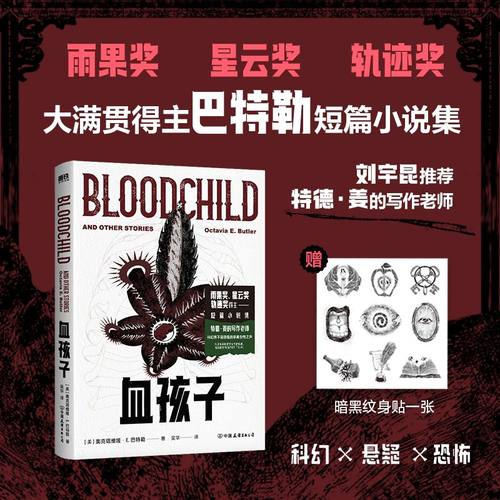 【全2册】血缘+血孩子 刘宇昆推荐 特德·姜的写作老师 雨果奖星云奖轨迹奖获得者巴特勒短篇小说集 血腥怪诞未来想象黑暗寓言 - 图0