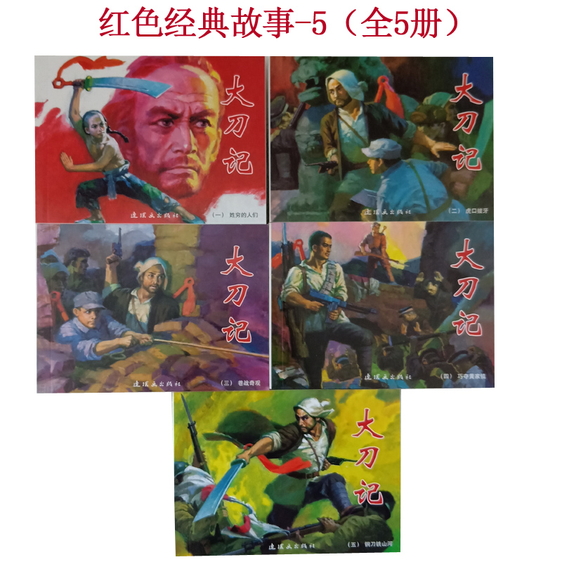 大刀记小人书连环画全套5册中国连环画经典故事系列名家收藏版抗日故事7080年代口袋书64开漫画小说小人书儿童口袋书儿童-图0