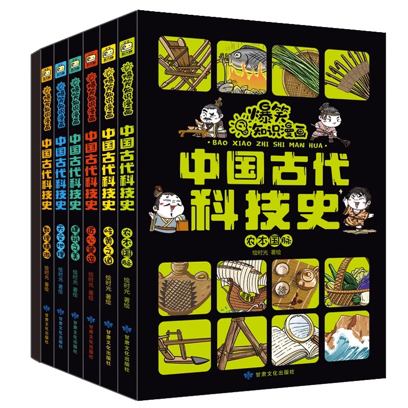 中国古代科技史全6册儿童科普漫画绘本赠读书笔记7-12岁儿童课外阅读书甘肃文化出版社农本国脉岐黄之道匠心营造建筑之美天文地理-图1