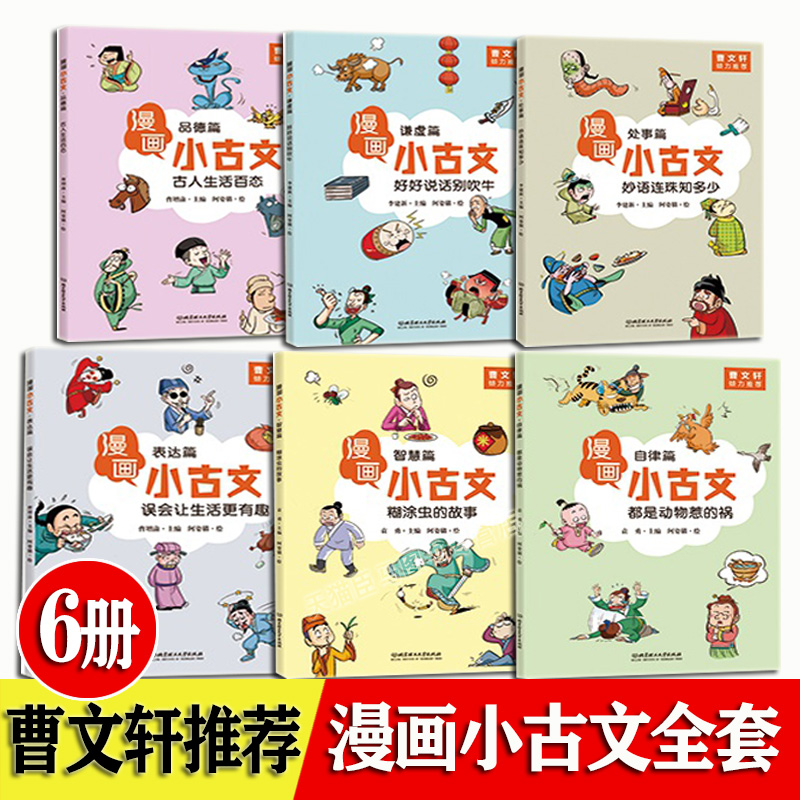 漫画小古文 你好小学数学 全套16册 漫画学习古文自律篇品德篇智慧篇 小学生语文数学辅导书6-12岁三四五六年课外阅读推荐必读书 - 图0