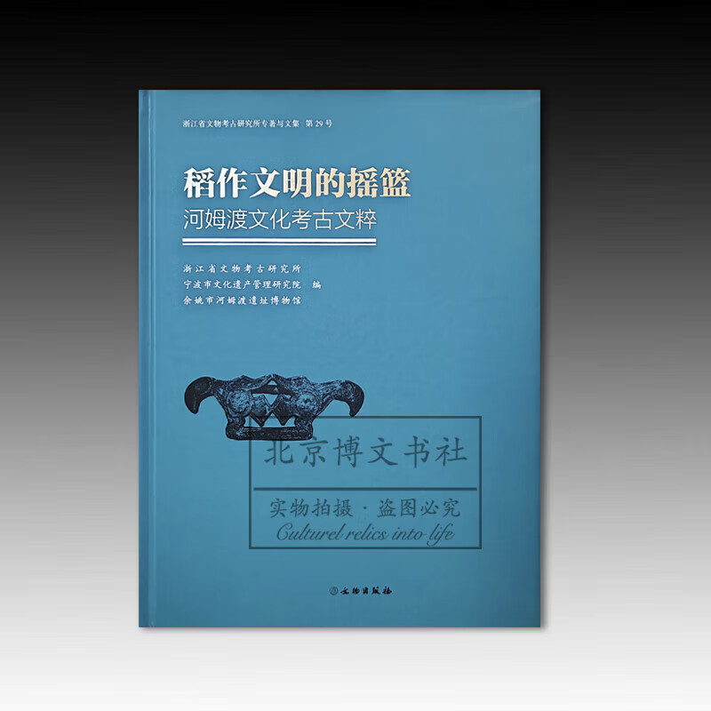 稻作文明的摇篮：河姆渡文化考古文粹【精】 浙江省文物考古研究所 著 文物出版社 - 图1