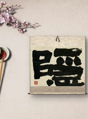 名家手写迷你小卷轴挂画定制
