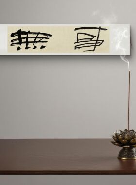 字画阁宋式禅意手写卷轴挂画定制