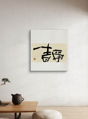 字画阁手写禅茶一味卷轴挂画