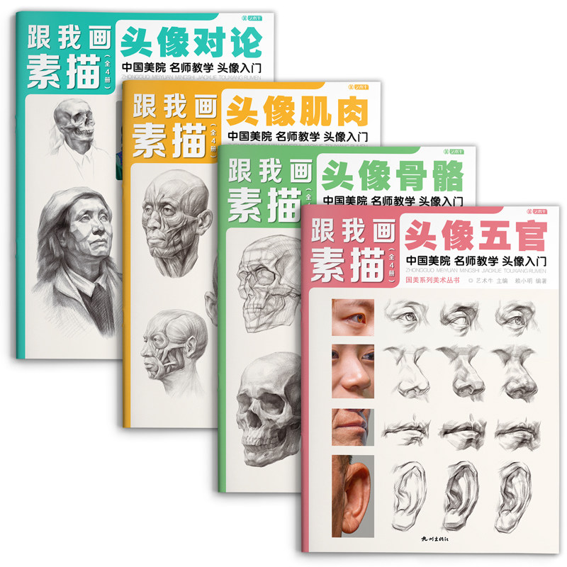 跟我画素描人像头像4册临摹书籍画册人物结构真人画像写生五官肌肉骨骼头骨零基础手绘画画教程入门美术自学赖小明国美高考解剖,淘宝优惠券,粉丝福利购,淘宝优惠卷