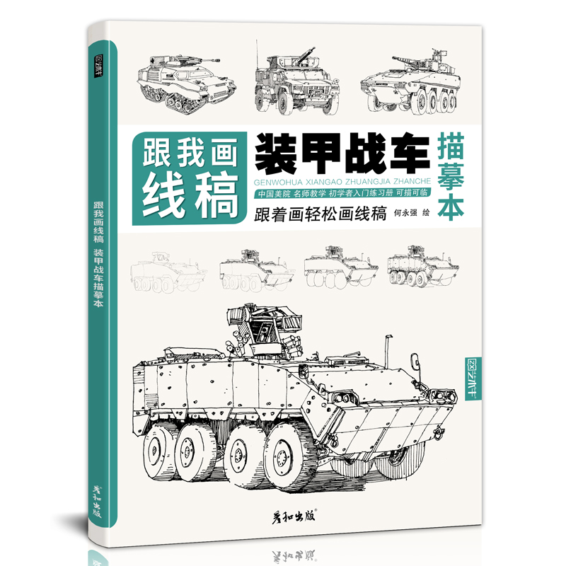 跟我画线稿装甲战车描摹本军用大炮陆军侦察车火炮兵器军事科普漫画少儿男孩小学生素描手绘学画画教程书籍临摹线描画册步骤照片书 - 图3