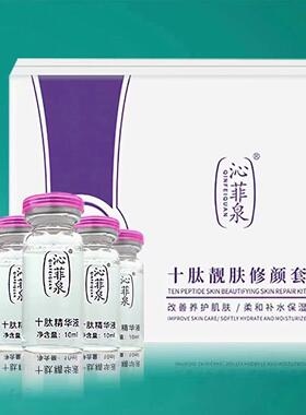 沁菲泉十肽靓肤修颜套 修护套