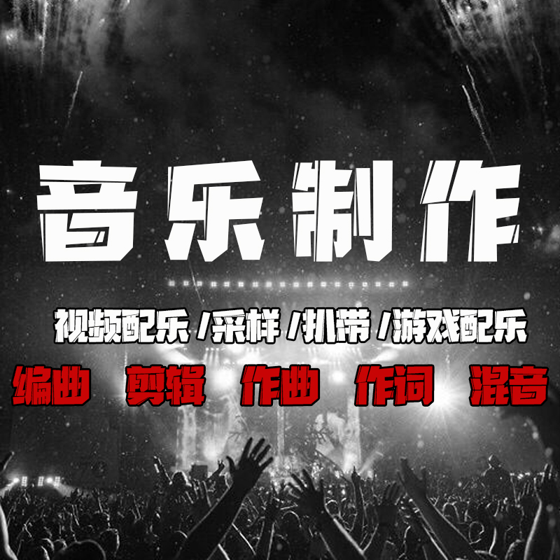 原创音乐编曲制作写词流行歌曲代唱rap说唱写词嘻哈代写歌词定制-图0