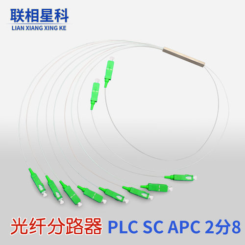 联相星科SC APC分光器2分8电信级2比8光纤分路器广电微型钢管微分2:8分路器OLT ONU备份EPON GPON FTTH - 图0