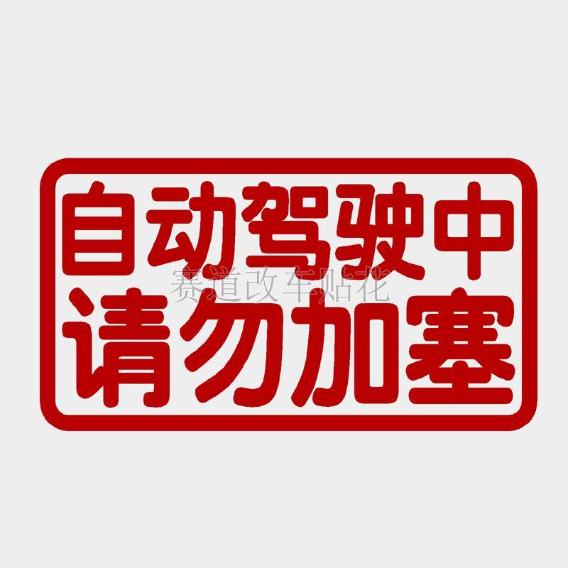 自动驾驶中请勿加塞个性创意汽车装饰贴纸后档玻璃反光防水车贴画