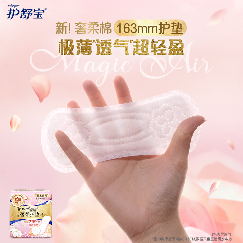 护舒宝奢柔棉气垫卫生巾迷你巾护垫163mm量少超薄22片*4包