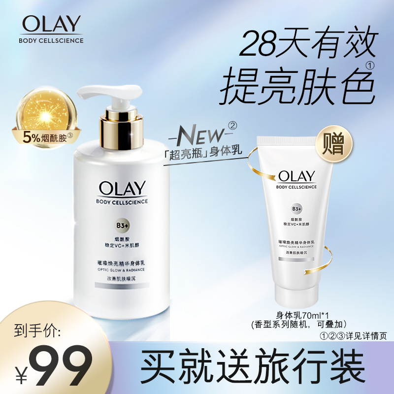 宝洁官方旗舰店OLAY超亮瓶精华身体乳女夏清爽香味持久秋冬保湿滋润补水210ml0