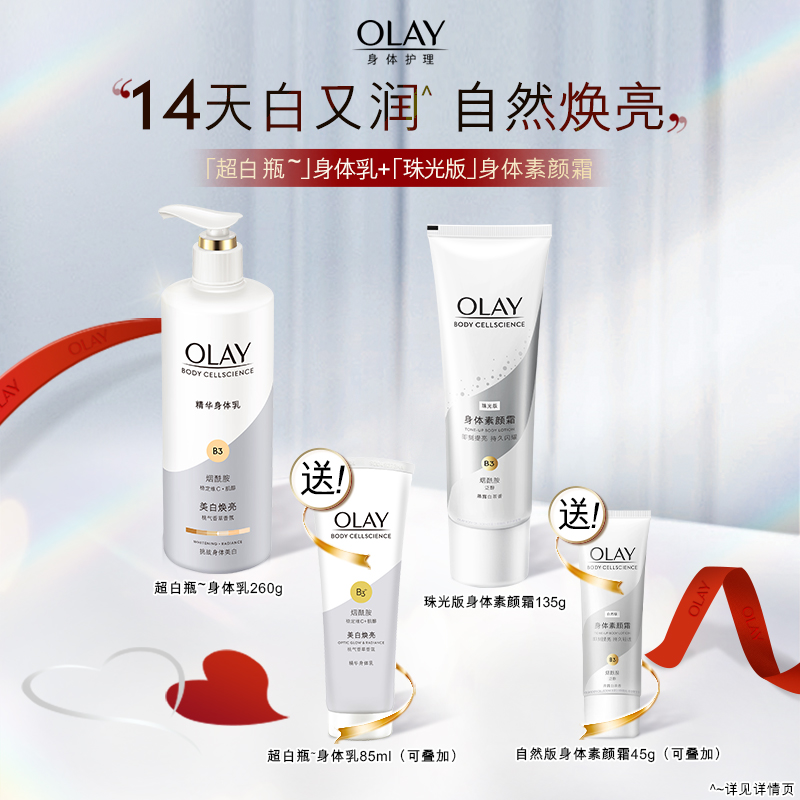 OLAY玉兰油超白瓶美白身体乳+身体素颜霜女秋冬礼盒装 - 图1