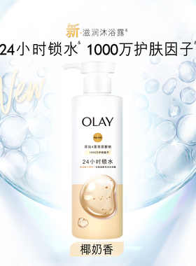 OLAY滋润沐浴露成人男女士洗澡氨基酸香氛沐浴乳液椰奶香玉兰油
