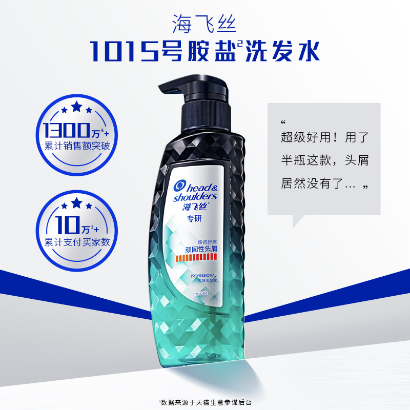 宝洁官方旗舰店海飞丝专研去屑1015胺盐洗发水露止痒控油润发乳任选洗头膏护发素1