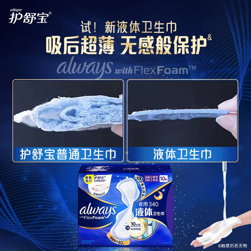 护舒宝液体卫生巾超吸薄款超长夜用正品姨妈巾340mm官方旗舰店 - 图2