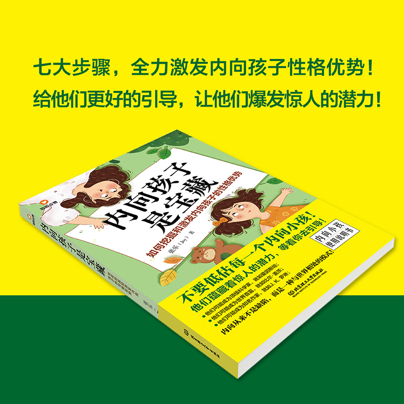 正版现货 内向孩子是宝藏如何挖掘和激发内向孩子的性格优势 一本内向小孩“使用说明书” 好妈妈胜过好老师 正面管教家庭教育书籍 - 图2