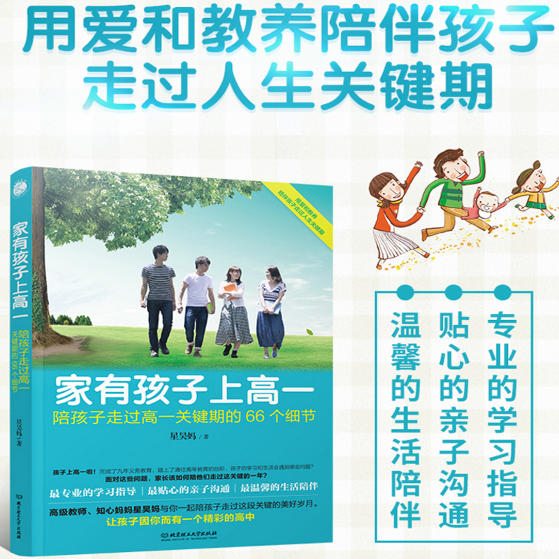 正版现货 家有孩子上高一 陪孩子走过高一关键期的66个细节 家庭教育正面管教沟通 如何听孩子才肯说 正面沟通 顺利度过高中三年