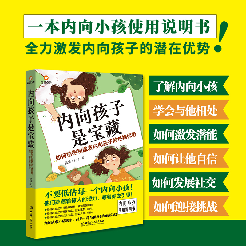 正版现货 内向孩子是宝藏如何挖掘和激发内向孩子的性格优势 一本内向小孩“使用说明书” 好妈妈胜过好老师 正面管教家庭教育书籍 - 图0