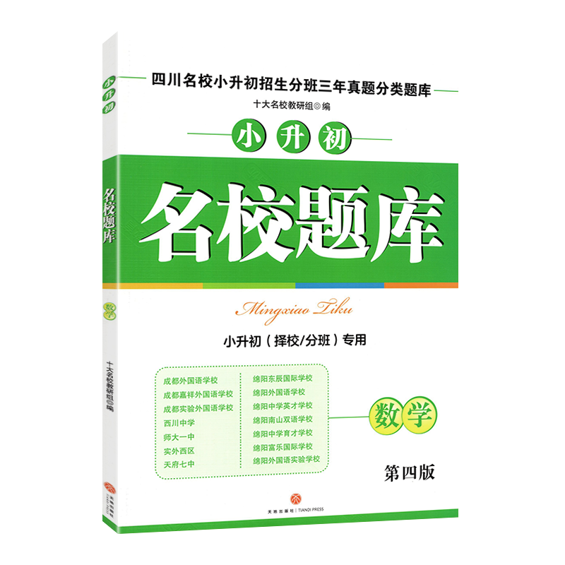 2023新版名校题库数学 四川名校小升初招生分班三年真题分类题库名校题库数学小升初择校分班押题密卷冲刺演练小考数学总复习资料 - 图3