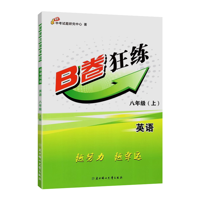 【纸质答案】2023秋B卷狂练八年级上册英语人教版 b卷狂练初中初二英语思维训练B卷狂练英语教材辅导英语名校题库期中期末练习册 - 图3