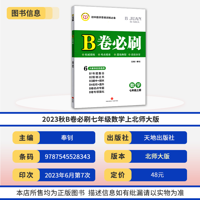 B卷必刷七年级上册下册数学北师大版思维训练专题强化初中7年级七上2023秋七下2024春教材辅导资料b卷狂练必刷题同步练习册教辅书-图0