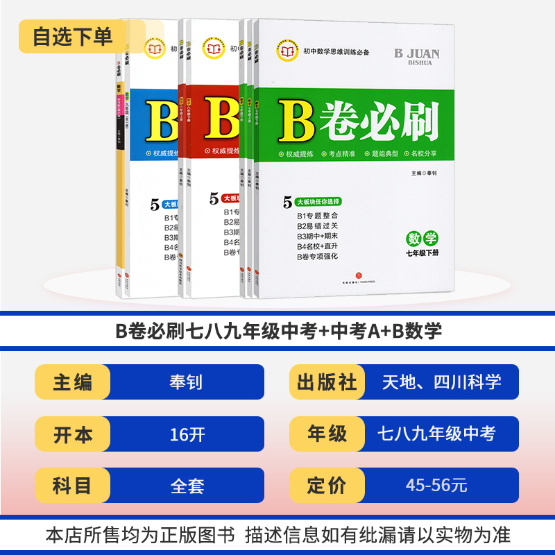 B卷必刷数学北师大版七八九年级上册下册中考2023秋-2024春 初中初一初二初三七下八下辅导资料期中期末试卷同步练习册刷题教辅书 - 图0