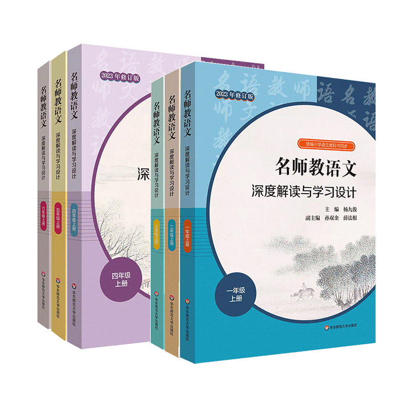 【2023年修订】名师教语文深度解读与学习设计一二三四五六年级上册 杨九俊主编 统编小学语文教科书同步华东师大教师教参备课指南
