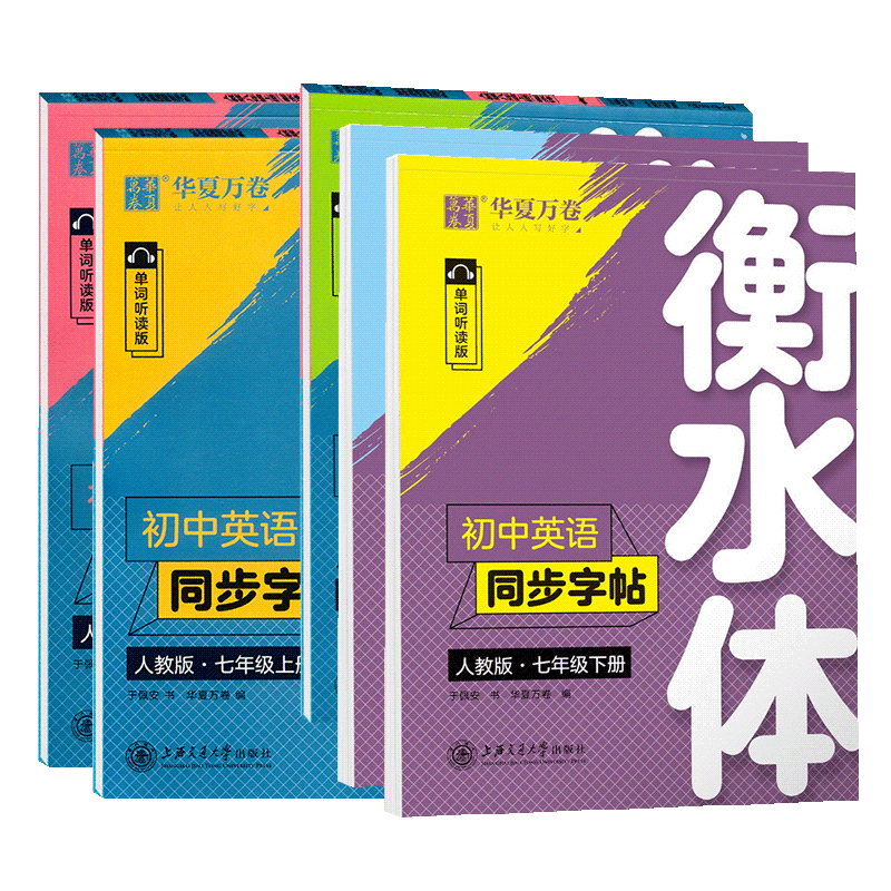 华夏万卷衡水体初中英语同步字帖七八九年级上册下册 人教版同步教材初中初一初二初三英语小学生英语单词英语满分作文短语练字帖 - 图3