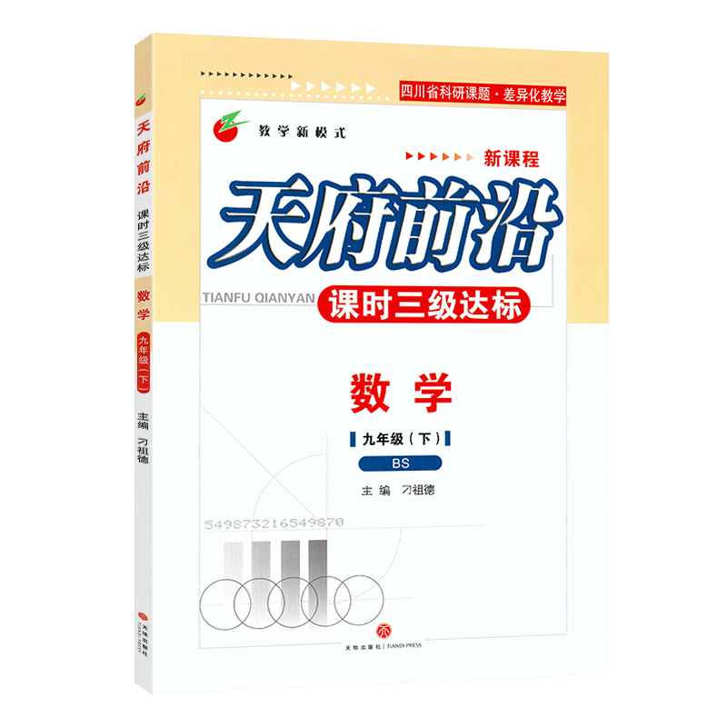 天府前沿数学物理七八九年级上册下册北师大版教科版初中初一二三同步训练课时三级达标练习册检测题B卷必刷数学单元试题测试卷子 - 图3