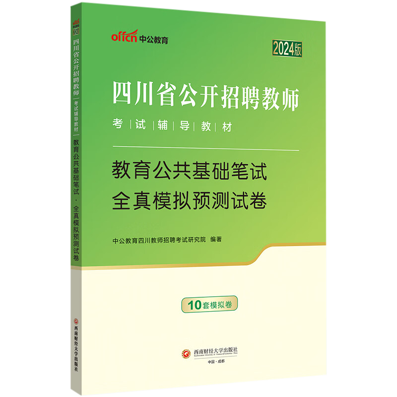 2024版四川省公开招聘教师考试辅导教材·教育公共基础笔试·全真模拟预测试卷 统考国家教师资格证考试书资料 中公教育 - 图3