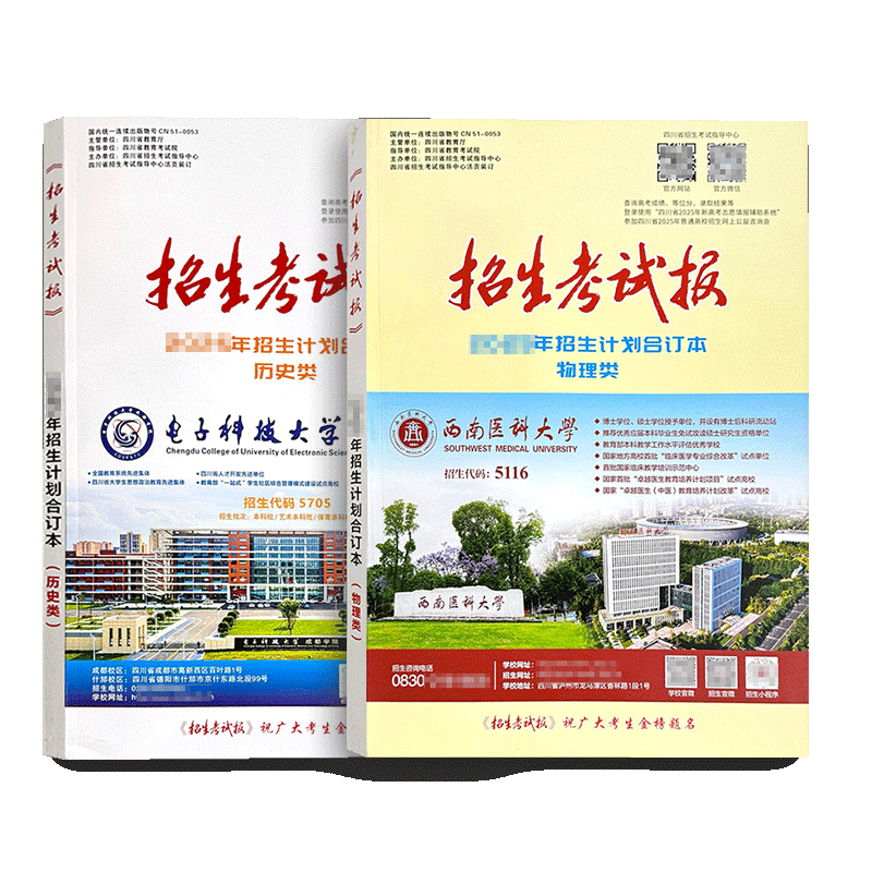 四川招生考试报新高考选科指南合订本物理类历史类招生计划合订本文科生理科生四川高考志愿用书高考指南志愿填报手册