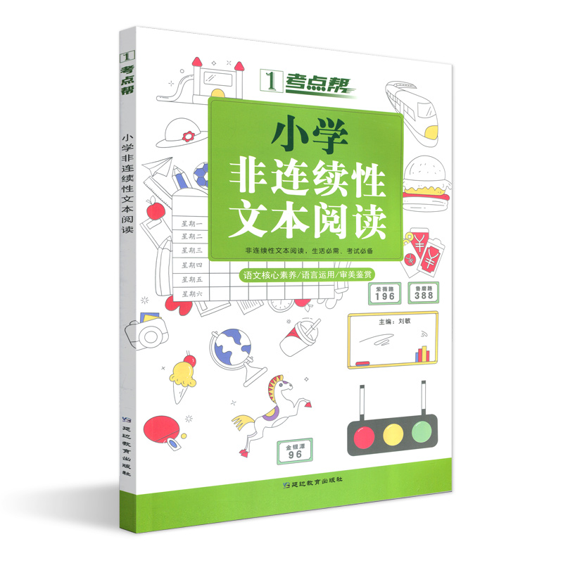 2021版考点帮小学非连续性文本阅读全国通用版小学三四五六年级适用图解考点题型解读实战演练语文核心素养语言运用名师指导-图3