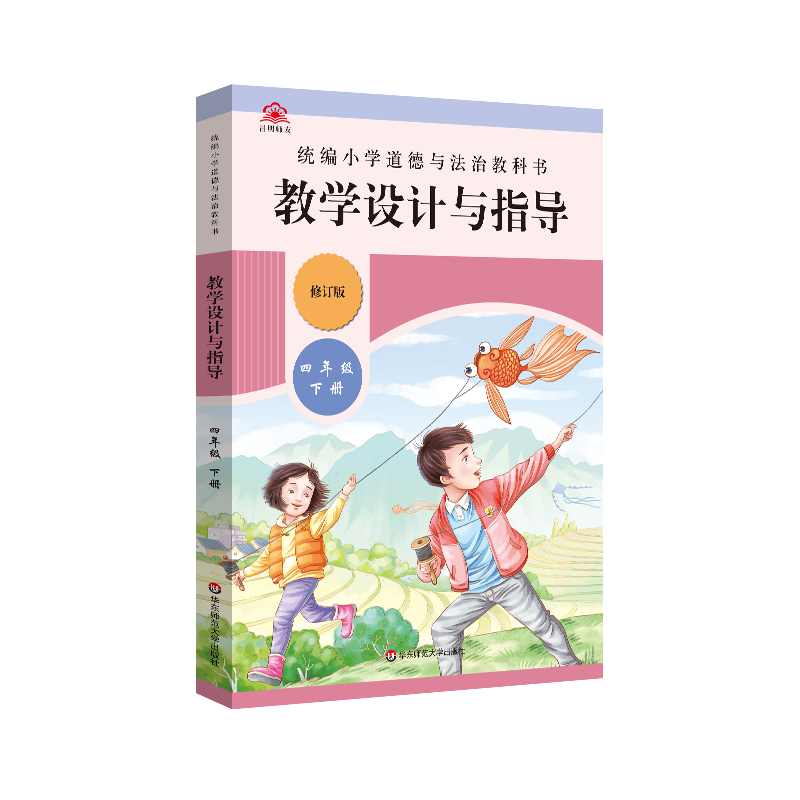 教学设计与指导四年级道德与法治下册统编小学教科书2023新教材同步温儒敏陈先云解读课堂板书设计备课政治教案考试资料教师用书
