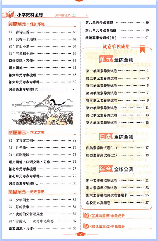 2023秋小学教材全练六年级上册语文版数学人教版 薛金星小学生课本6年级上同步训练辅导资料书 教材全解配套练习册试题试卷 - 图1