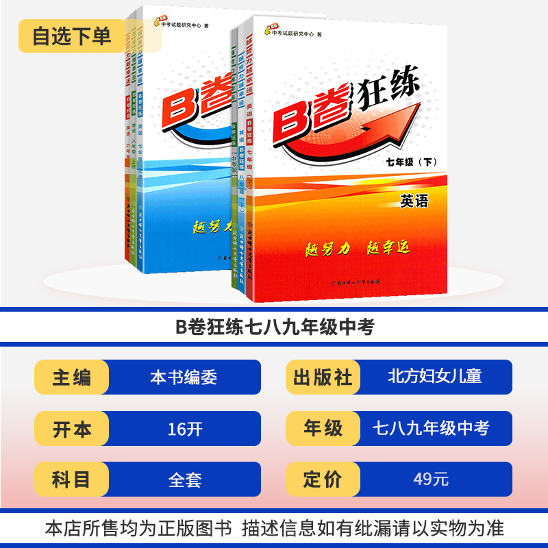 2024版B卷狂练七八九年级上册下册中考英语人教版 b卷狂练四川成都初中初一初二初三英语思维训练英语教材辅导英语期中期末练习册 - 图0