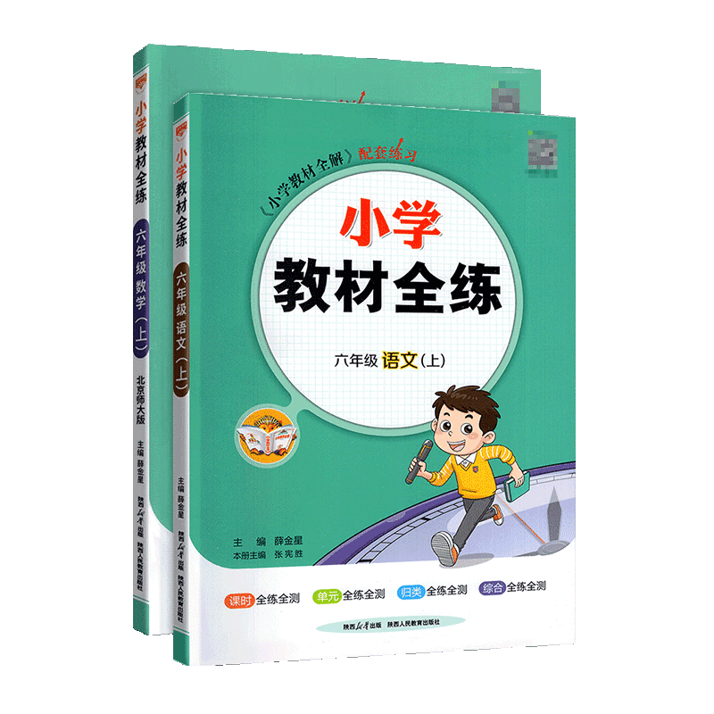 2023秋小学教材全练六年级上册语文人教版数学北师大版 薛金星小学生课本6年级上同步训练辅导资料书 教材全解配套练习册试卷 - 图3